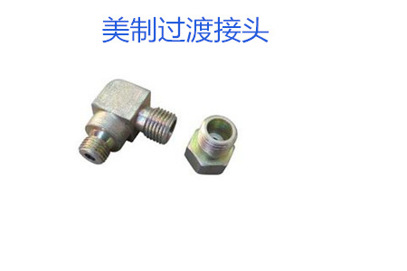 哪種美制過渡接頭連接效果好？