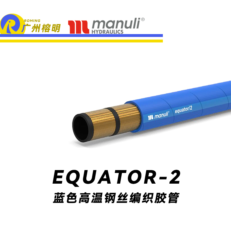 瑪努利（Manuli） EQUATOR/2 鋼絲膠管 藍色極限高溫軟管 極端溫度液壓管 EN 853 耐油合成橡膠管 變速箱管件 壓縮機液壓管  廣州經(jīng)銷