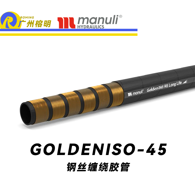 瑪努利（Manuli）GOLDENISO/38 LONGLIFE 恒壓管 重型設(shè)備膠管 超高壓管路 鋼絲維繞管 超級(jí)耐磨損性管 煤礦開(kāi)采設(shè)備管 廣州經(jīng)銷