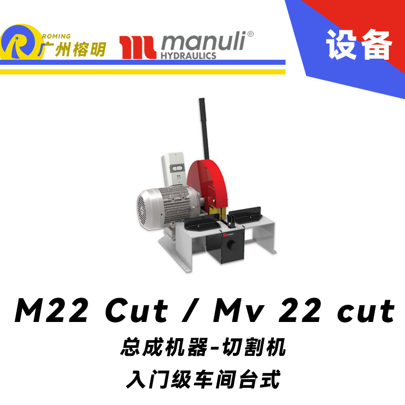 M 22 Cut / Mv 22 cut 入門級車間 臺式 90°刀片切割 瑪努利總成設備 Manuli 廣州經(jīng)銷商