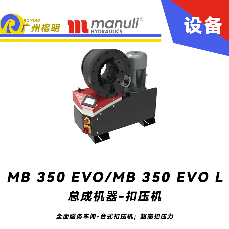 總成機器 扣壓機 MB 350 EVO/ MB 350 EVO L 全面服務車間 臺式扣壓機；超高扣壓力 數(shù)字千分尺 3寸通徑管子扣壓 瑪努利 Manuli 廣州經(jīng)銷