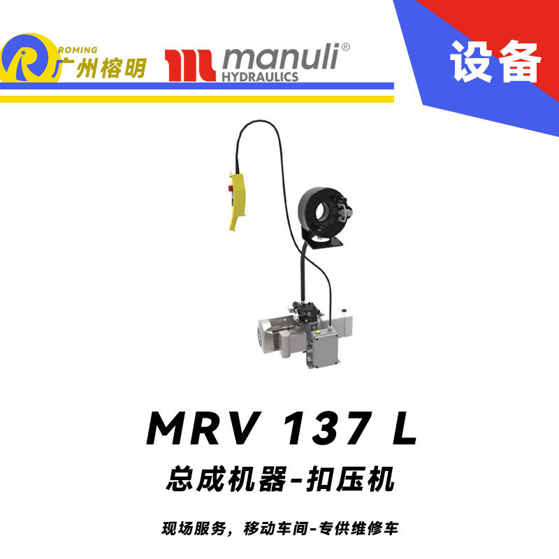 總成機器 扣壓機 MV 137 L 現(xiàn)場服務，移動車間 專供維修車 車載扣壓機 高速扣壓 適用90°彎接頭 瑪努利 Manuli 廣州經(jīng)銷